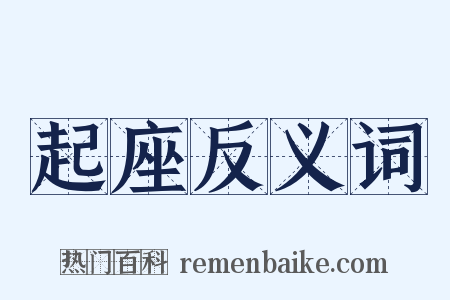 起座反义词是什么意思的图片